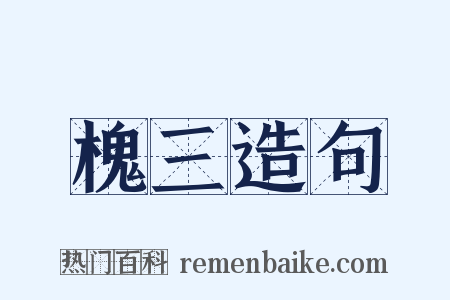 槐三造句是什么意思的图片